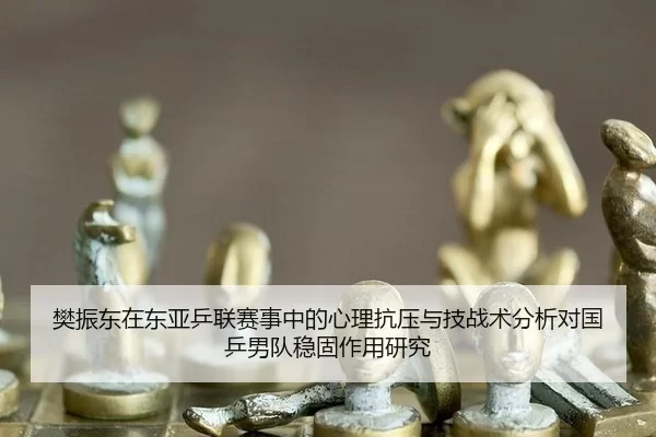 fan-zhen-dong-zai-dong-ya-ping-lian-sai-shi-zhong-de-xin-li-kang-ya-yu-ji-zhan-shu-fen-xi-dui-guo-ping-nan-dui-wen-gu-2-807.jpg