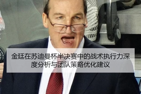 jin-ting-zai-su-di-man-bei-ban-jue-sai-zhong-de-zhan-shu-zhi-xing-li-shen-du-fen-xi-yu-tuan-dui-ce-lve-you-hua-jian-yi-2-336.jpg