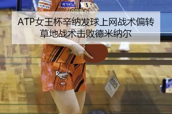 nv-wang-bei-xin-na-fa-qiu-shang-wang-zhan-shu-pian-zhuan-cao-di-zhan-shu-ji-bai-de-mi-na-er-2-296.jpg