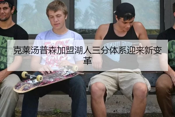 克莱汤普森加盟湖人三分体系迎来新变革