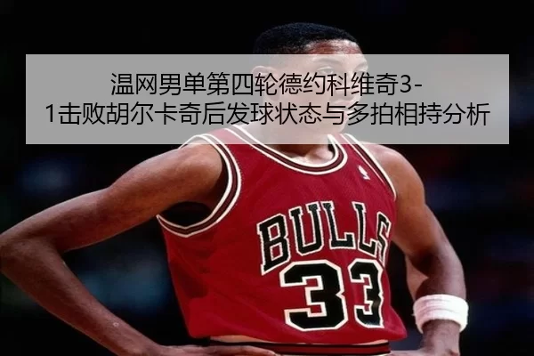 wen-wang-nan-dan-di-si-lun-de-yue-ke-wei-qi-ji-bai-hu-er-ka-qi-hou-fa-qiu-zhuang-tai-yu-duo-pai-xiang-chi-fen-xi-2-832.jpg